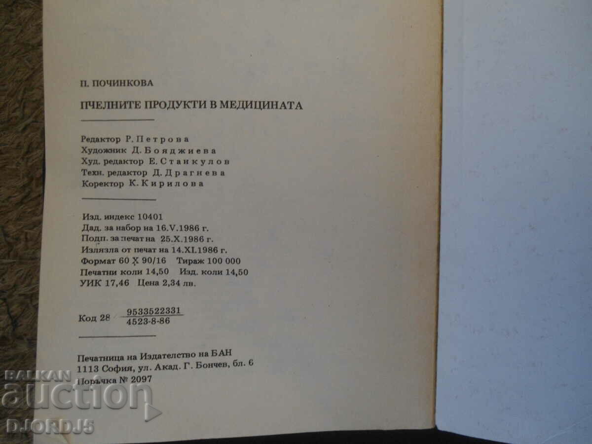 Προϊόντα μελισσών στην ιατρική - 5