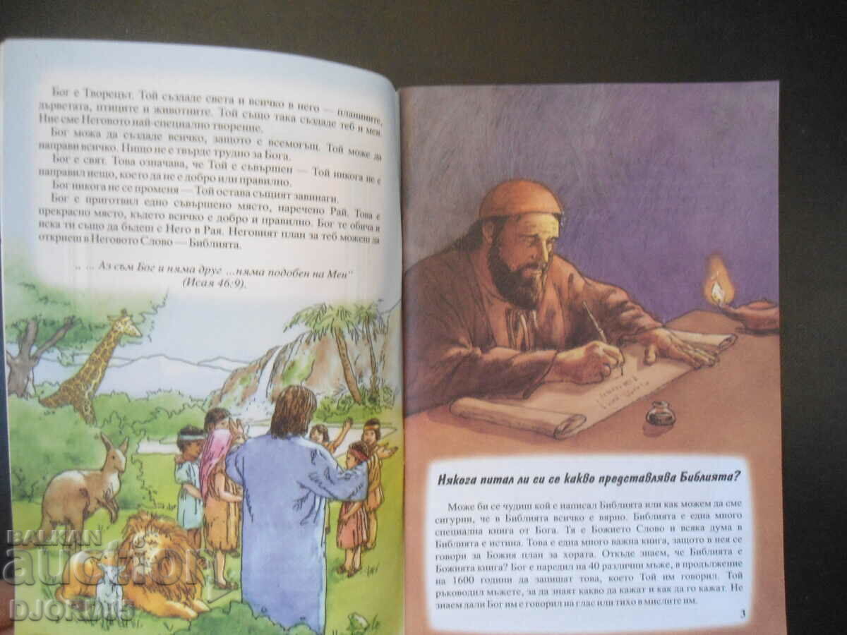 A book about MIRACLES, Answers to children's questions with price 2.00 BGN | € 1.02 A book about MIRACLES, Answers to children's questions with price 2.00 BGN | € 1.02