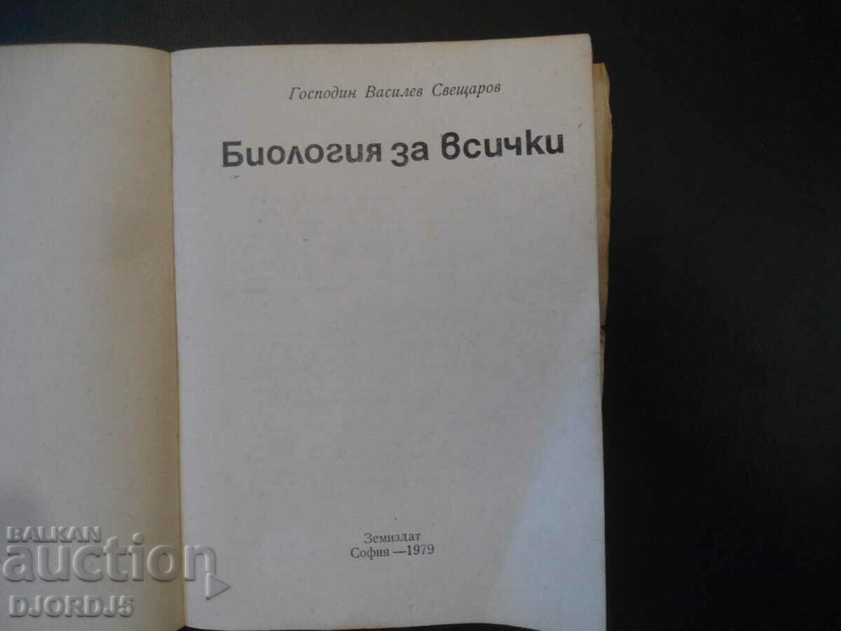 Βιολογία για όλους με τιμή 2.00 BGN | € 1.02 Βιολογία για όλους με τιμή 2.00 BGN | € 1.02