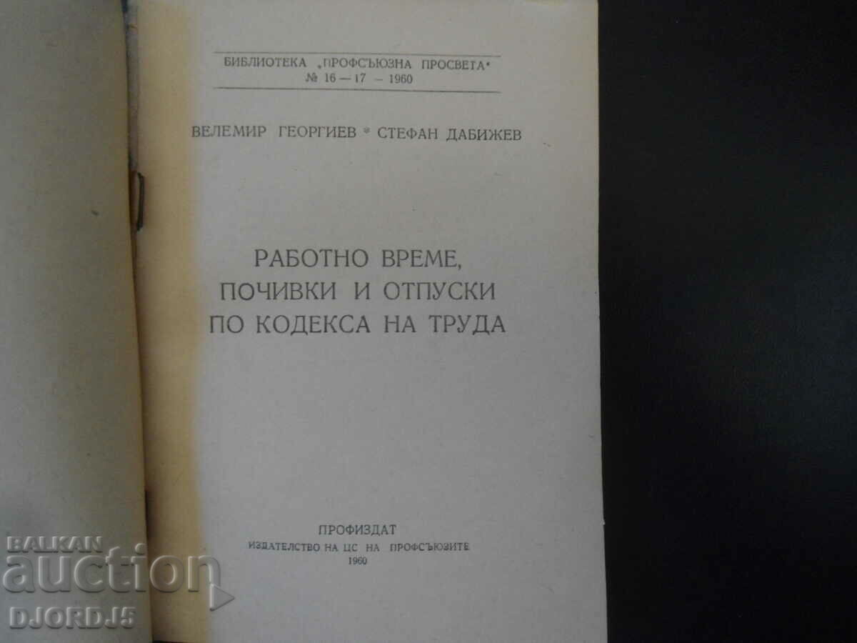 Working hours, breaks and holidays according to the labor code with price 9.00 BGN | € 4.60 Working hours, breaks and holidays according to the labor code with price 9.00 BGN | € 4.60