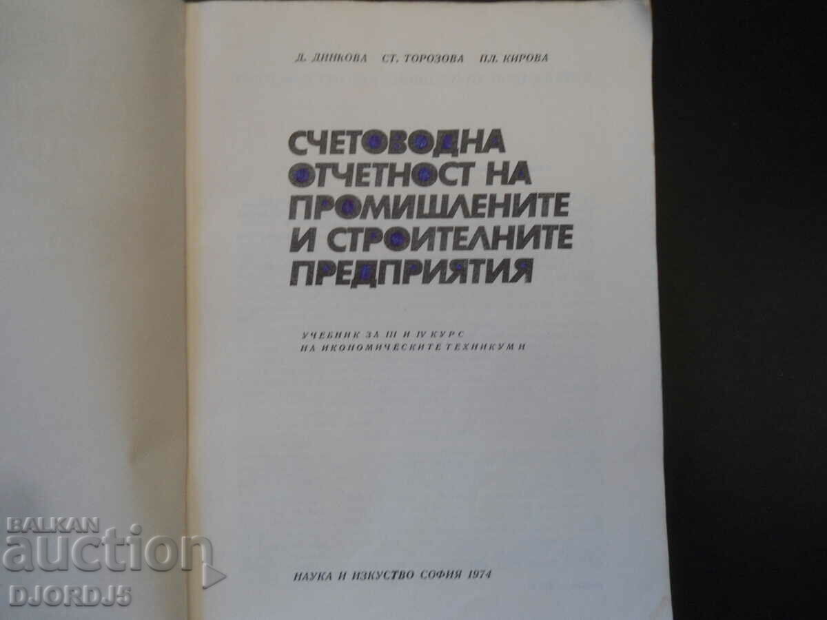 Accounting reporting of industry. and construction companies with price 9.00 BGN | € 4.60 Accounting reporting of industry. and construction companies with price 9.00 BGN | € 4.60