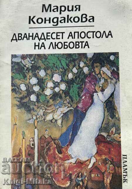 Дванадесет апостола на любовта - Мария Кондакова