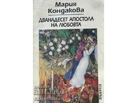 Δώδεκα απόστολοι της αγάπης - Μαρία Κοντάκοβα