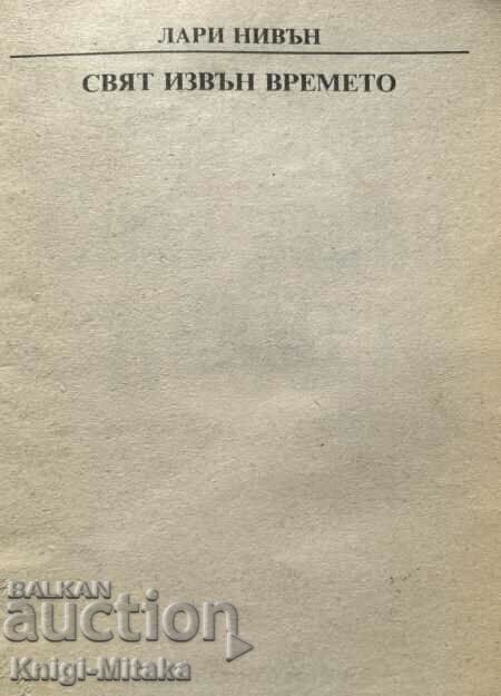 Ένας κόσμος εκτός χρόνου - Larry Niven