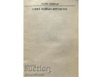 Ένας κόσμος εκτός χρόνου - Larry Niven