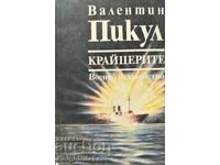 Крайцерите - Валентин Пикул