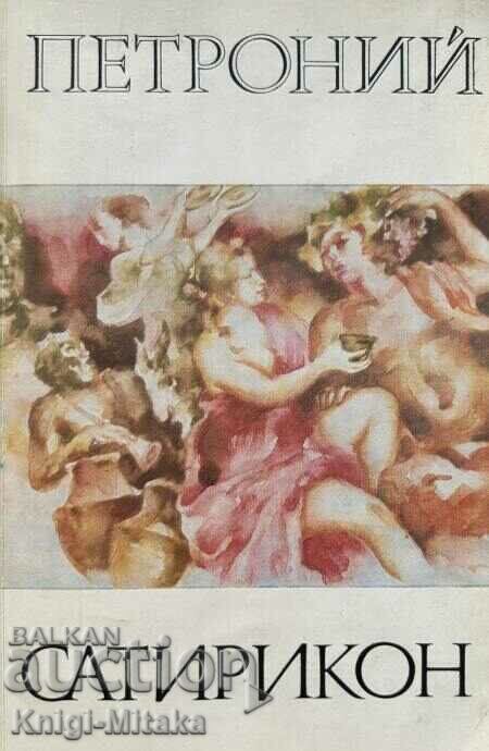 Сатирикон - Петроний