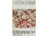 Сатирикон - Петроний