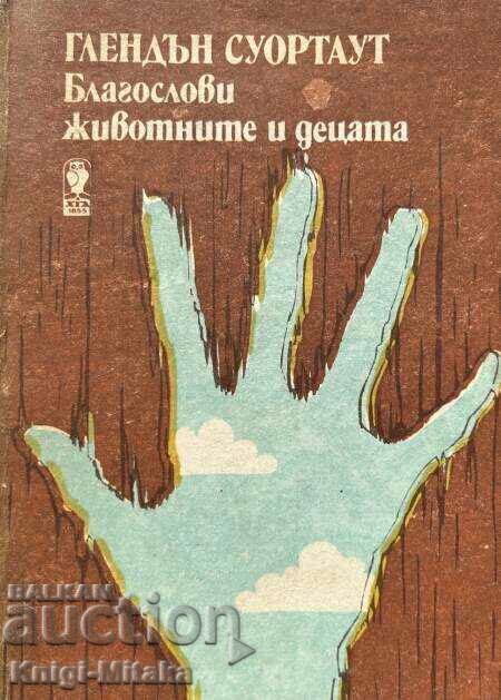 Благослови животните и децата - Глендън Суортаут Благослови животните и децата - Глендън Суортаут