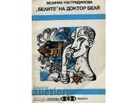 "Белите" на доктор Беля - Величка Настрадинова