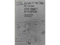 Balada Galactică; Călătorie la Vibrobia - Emil Manov