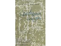 Сребърни следи - Стоян Юруков