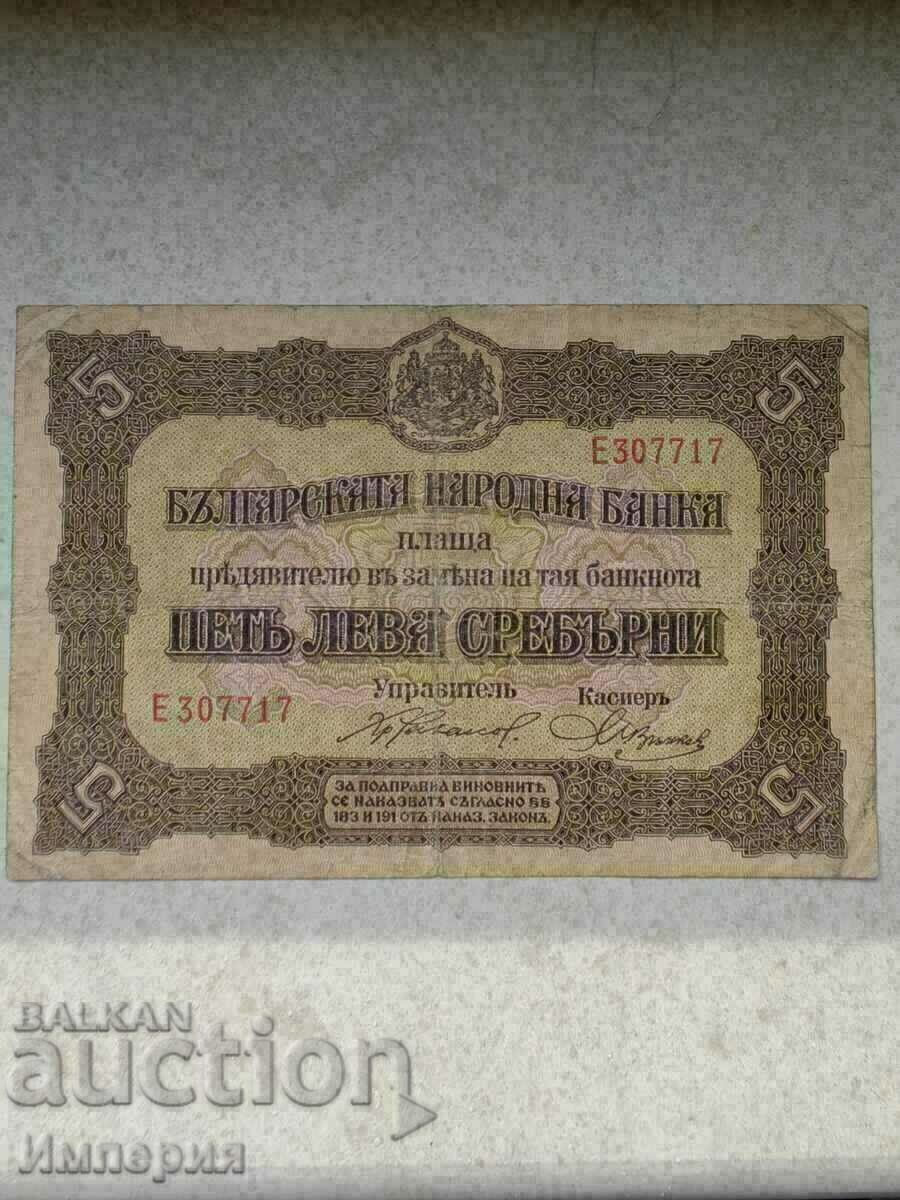 5 лева сребро 1917г., една буква.