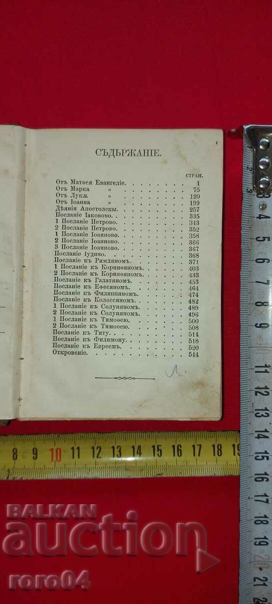 NEW TESTAMENT - 1878 - UNDESCRIBED IN CATALOGS - RRR with price 1100.00 BGN | € 562.42 NEW TESTAMENT - 1878 - UNDESCRIBED IN CATALOGS - RRR with price 1100.00 BGN | € 562.42