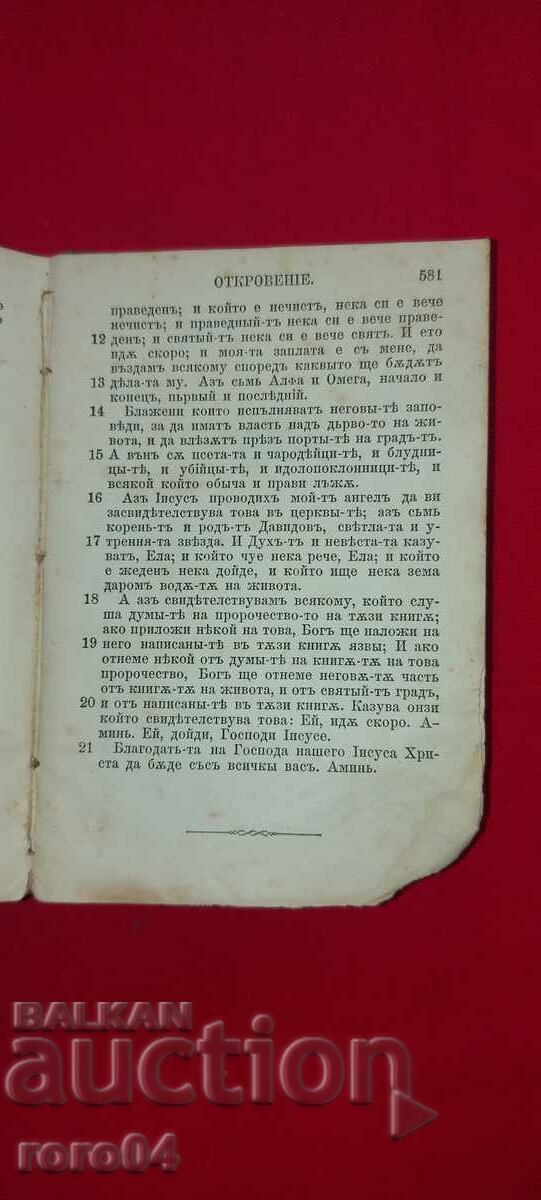 NEW TESTAMENT - 1878 - UNDESCRIBED IN CATALOGS - RRR - 6 NEW TESTAMENT - 1878 - UNDESCRIBED IN CATALOGS - RRR - 6