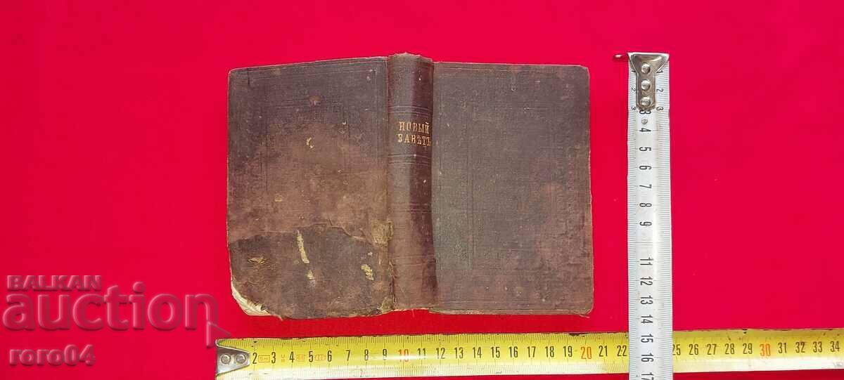 NEW TESTAMENT - 1878 - UNDESCRIBED IN CATALOGS - RRR - 7 NEW TESTAMENT - 1878 - UNDESCRIBED IN CATALOGS - RRR - 7