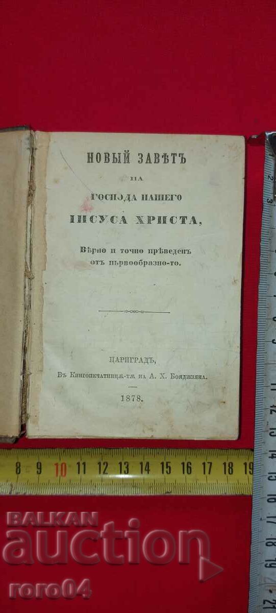 НОВ ЗАВЕТ - 1878 г. - НЕОПИСАН В КАТАЛОЗИТЕ - RRR