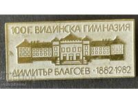 36957 България знак 100г. Видинска гимназия училище Благоев