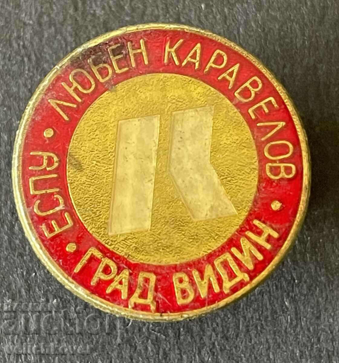 36965 България знак ЕСПУ Училище Любен Каравелов Видин
