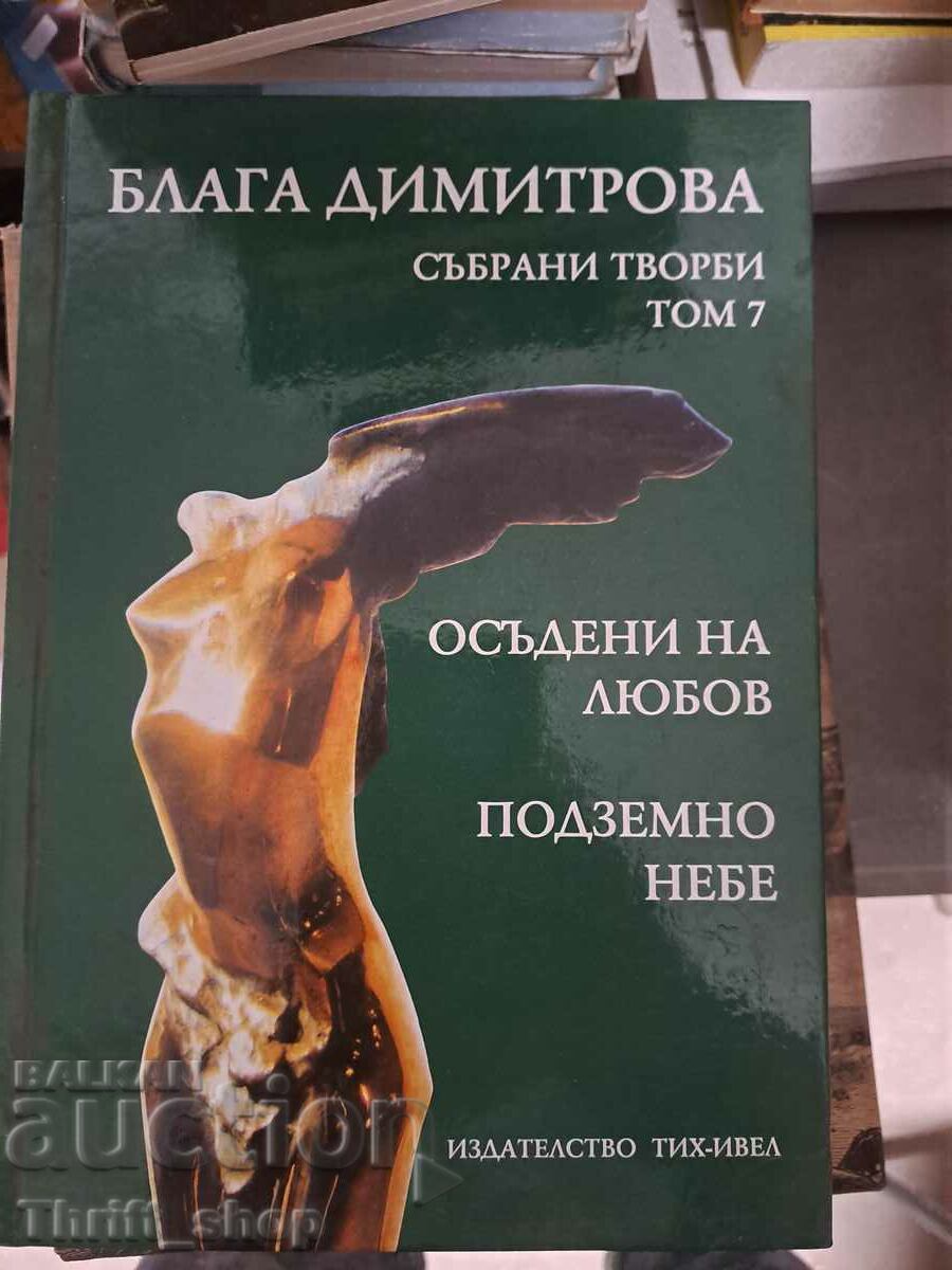 Blaga Dimitrova - volume 7