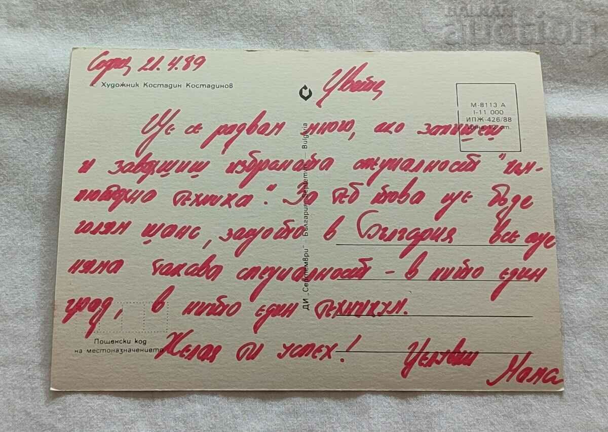 ROWING HUD. KOSTADIN KOSTADINOV P.K. 1988 with price 4.00 BGN | € 2.05 ROWING HUD. KOSTADIN KOSTADINOV P.K. 1988 with price 4.00 BGN | € 2.05