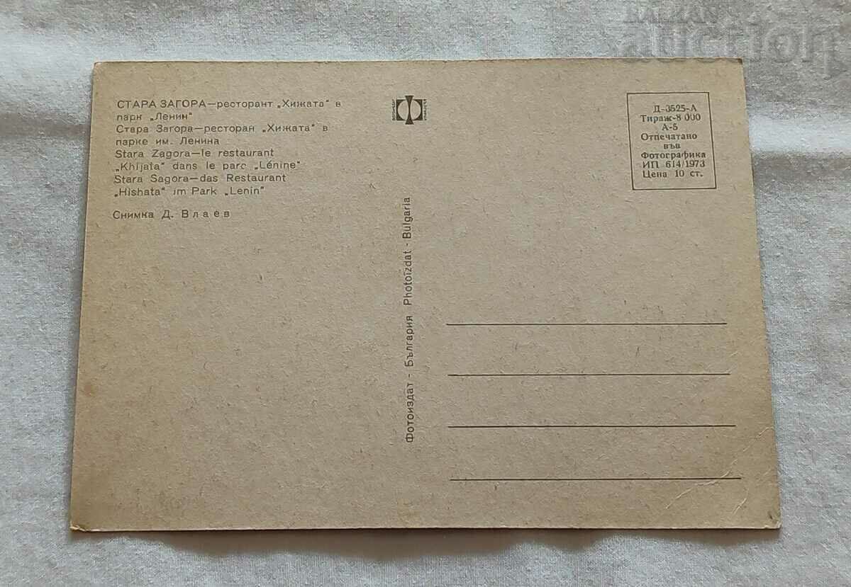 STARA ZAGORA RESTAURANT "HIZHATA" 1973 P.K. with price 1.00 BGN | € 0.51 STARA ZAGORA RESTAURANT "HIZHATA" 1973 P.K. with price 1.00 BGN | € 0.51