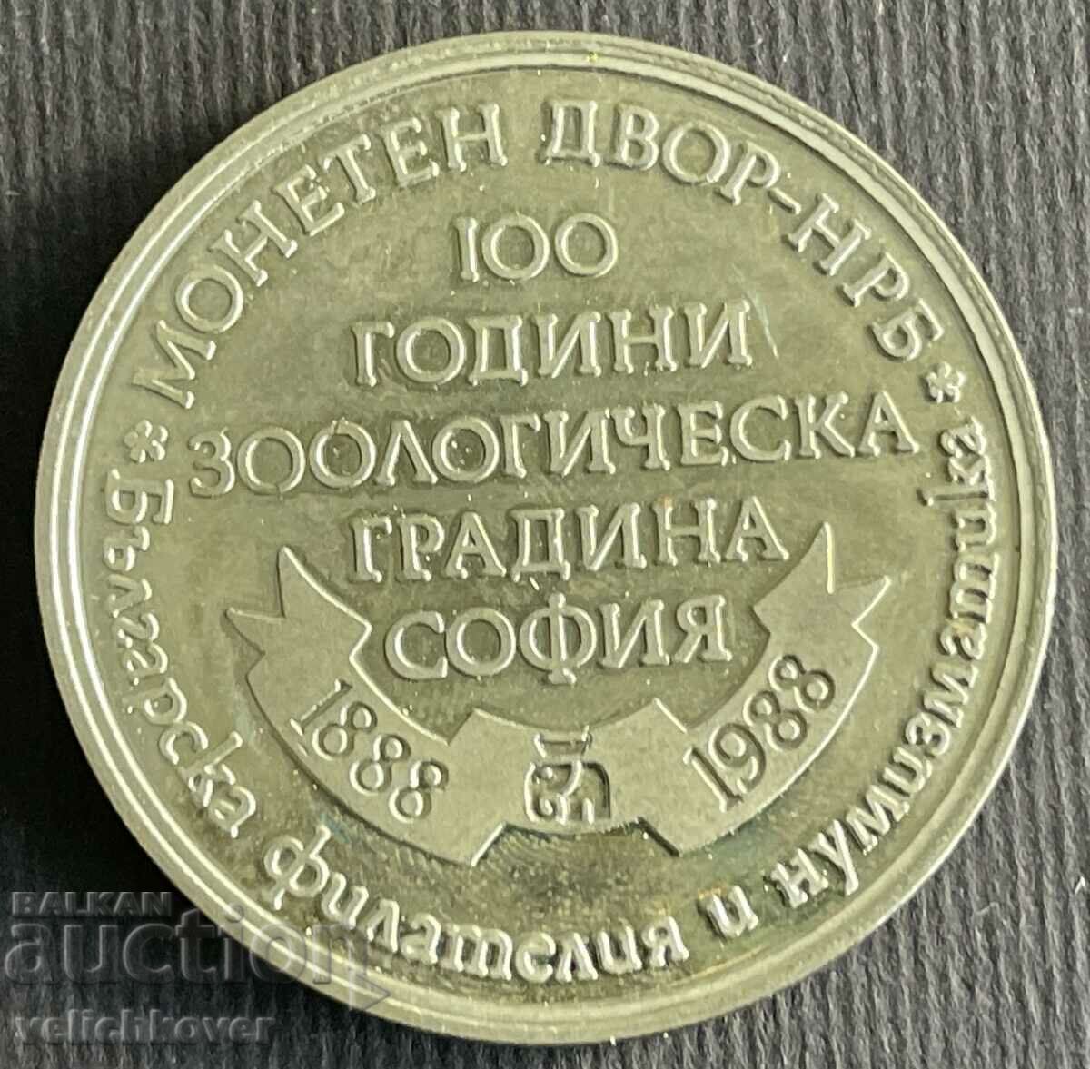 36999 Βουλγαρία διακριτικό 100 Ζωολογικός Κήπος Σόφιας 1988 με τιμή 8.00 BGN | € 4.09 36999 Βουλγαρία διακριτικό 100 Ζωολογικός Κήπος Σόφιας 1988 με τιμή 8.00 BGN | € 4.09