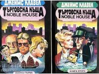 Trading house. Book 1-2 - James Clavell