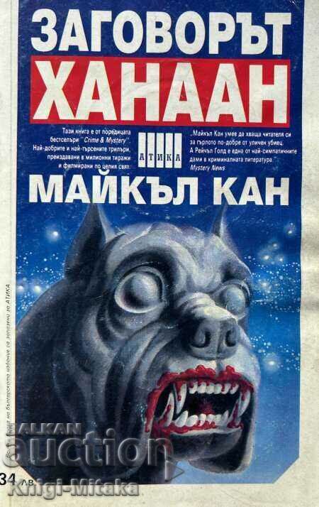 Conspirația canaanită - Michael Kahn Conspirația canaanită - Michael Kahn