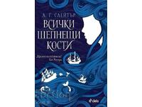 Всички шепнещи кости + книга ПОДАРЪК