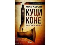 Куци коне + книга ПОДАРЪК
