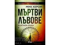 Мъртви лъвове + книга ПОДАРЪК