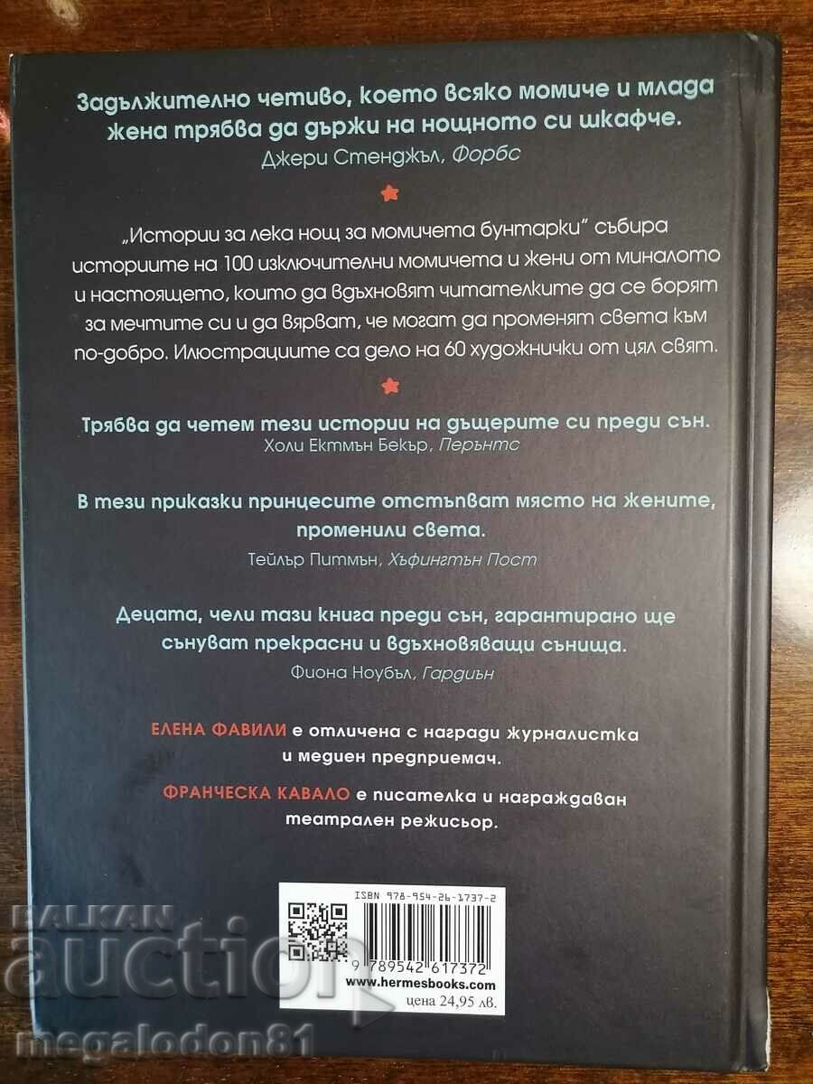 Bedtime stories, rebel women with price 14.00 BGN | € 7.16 Bedtime stories, rebel women with price 14.00 BGN | € 7.16