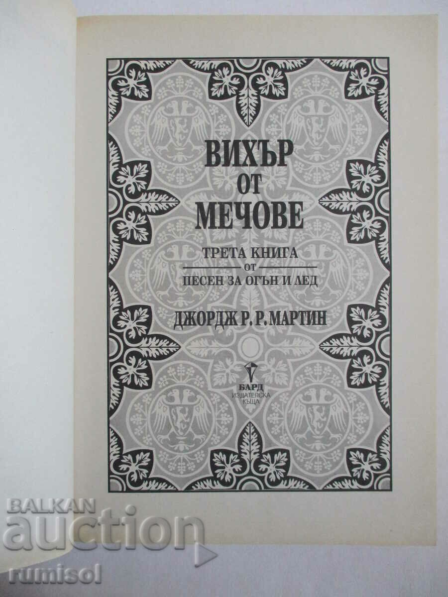 A Song of Ice and Fire 3: A Storm of Swords -George RR Martin with price 17.39 BGN | € 8.89