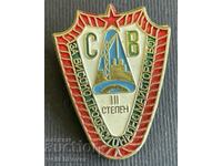 37018 България знак СВ Строителни войски високо професионалн