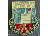 37021 България знак Строителни войски Най-добър Майстор Наст