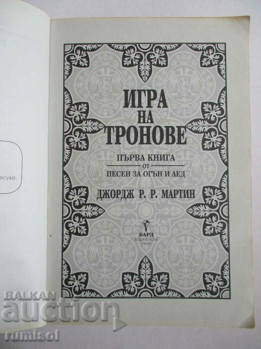 Песен за огън и лед 1- Игра на тронове,Джордж Р. Р. Мартин с цена € 10.59 | 20.71 лв.