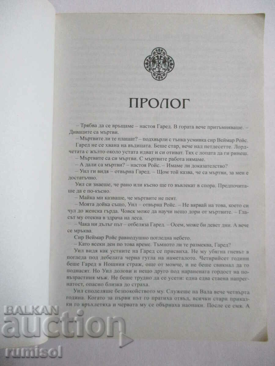 Аукцион Песен за огън и лед 1- Игра на тронове,Джордж Р. Р. Мартин