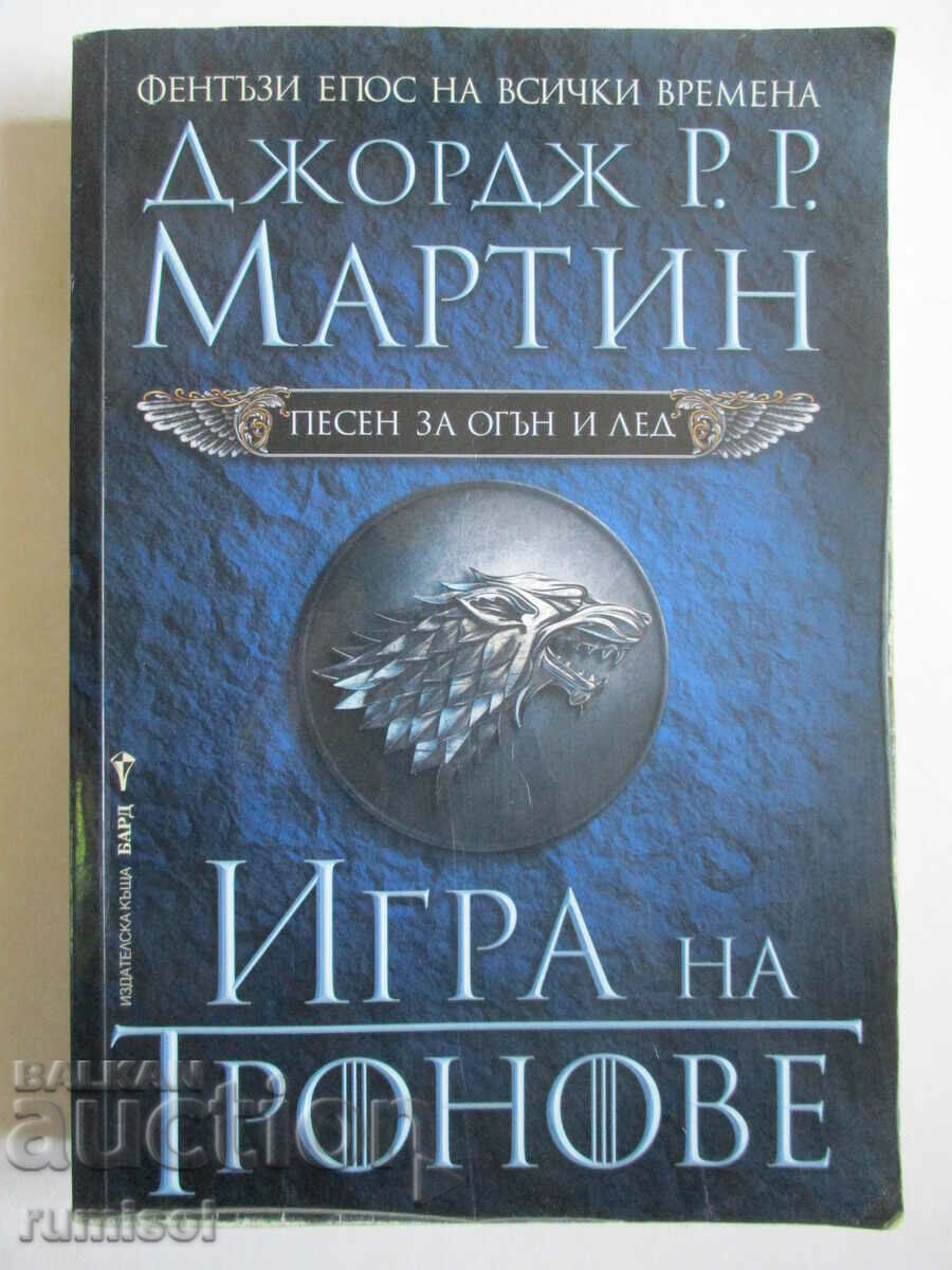 A Song of Fire and Ice 1- Game of Thrones, George RR Martin
