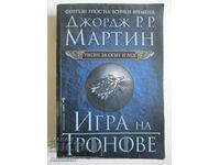 A Song of Fire and Ice 1- Game of Thrones, George RR Martin