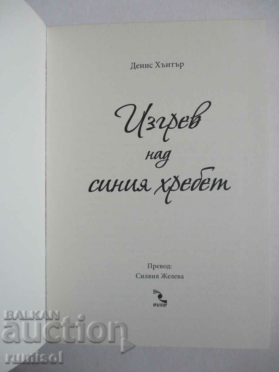 Sunrise over the Blue Ridge - Dennis Hunter with price 12.89 BGN | € 6.59 Sunrise over the Blue Ridge - Dennis Hunter with price 12.89 BGN | € 6.59