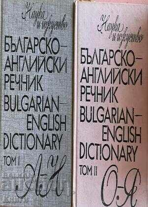 Dicţionar bulgară - engleză