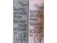Λεξικό Βουλγαρικά - Αγγλικά