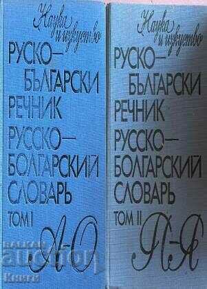 Russian-Bulgarian dictionary / Russian-Bulgarian dictionary. Volume 1-2