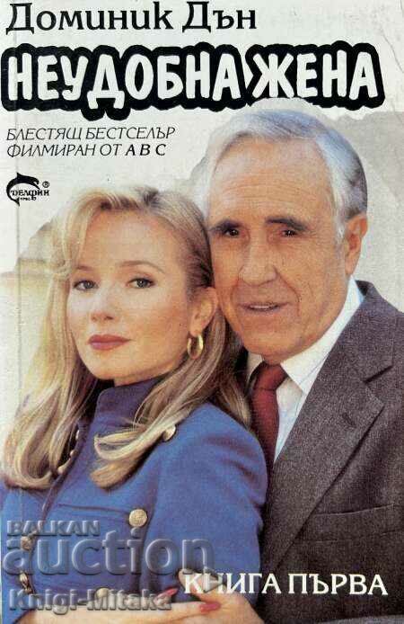 Femeie incomoda. Cartea 1 - Dominic Dunne