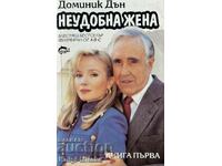 Δύστροπη γυναίκα. Βιβλίο 1 - Dominic Dunne