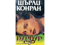 Пурпур - Шърли Конран