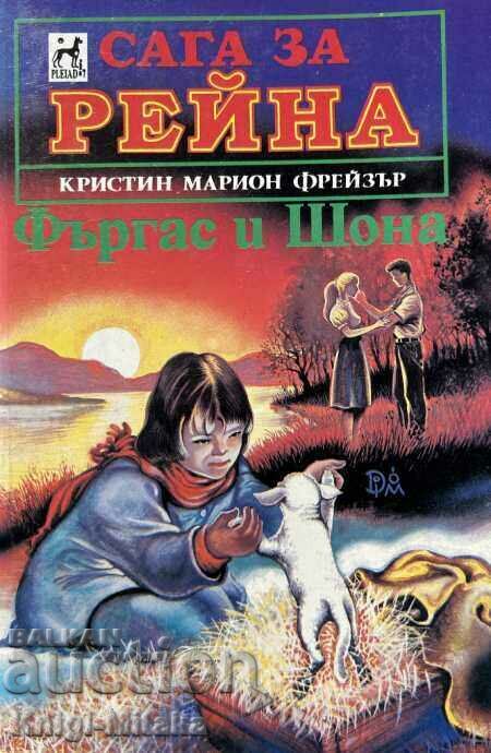 Сага за Рейна. Книга 1: Фъргас и Шона