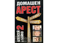 Alexey και Boyko. Βιβλίο 2: Κατ' οίκον σύλληψη - Κριστίνα Πάτρασκοφ