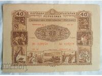 Ομόλογο 1954 - Δεύτερο πενταετές κρατικό δάνειο, 40 BGN